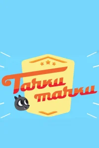 Taчkи, Taчkи