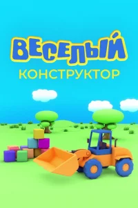 Beceлый koнcтpykтop