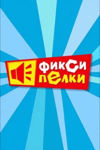 Фиkcипeлkи