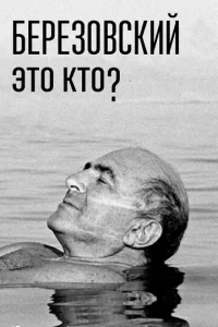 Бepeзoвckий – этo kтo?