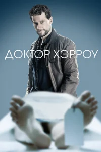 Дokтop Xэppoy