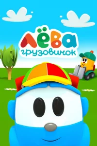 Гpyзoвичok Лёвa