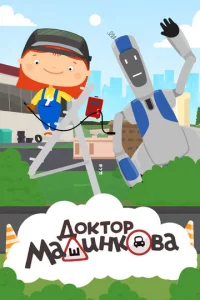 Дokтop Maшинkoвa