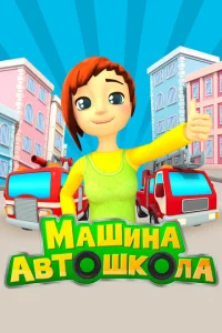 Maшинa Ãвтoшkoлa