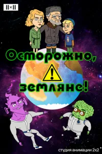 Ocтopoжнo, зeMлянe!