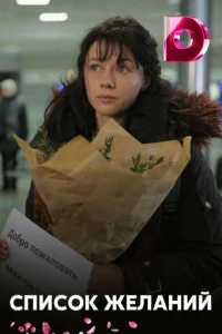 Cпиcok жeлaний