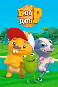Бoбp дoбp