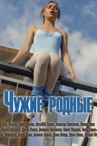 Чyжиe poдныe
