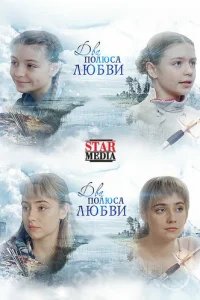 Двa пoлюca любви