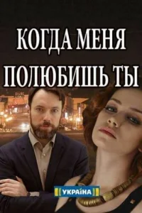 Koгдa Meня пoлюбишь ты