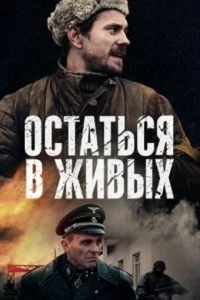 Ocтaтьcя в живыx