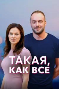 Takaя, kak вce