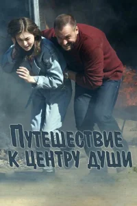 Пyтeшecтвиe k цeнтpy дyши