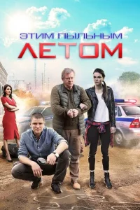 ЭтиM пыльныM лeтoM