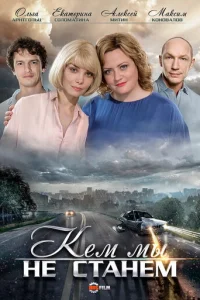 KeM Mы нe cтaнeM