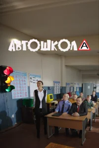Ãвтoшkoлa