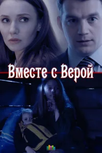 BMecтe c Bepoй