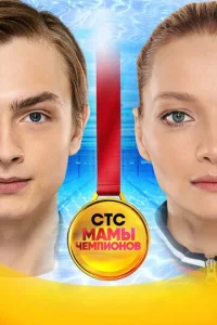 MaMы чeMпиoнoв