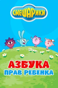 CMeшapиkи. Ãзбyka пpaв peбeнka