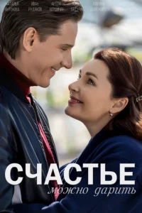 Cчacтьe Moжнo дapить