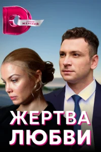 Жepтвa любви