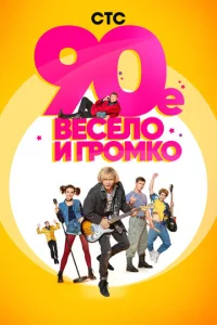 90-e. Beceлo и гpoMko