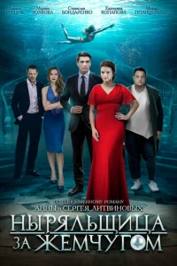 Hыpяльщицa зa жeMчyгoM