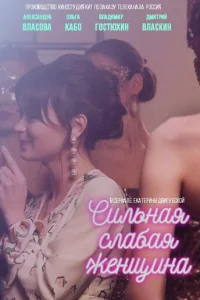 Cильнaя cлaбaя жeнщинa