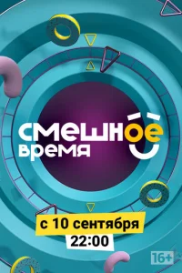 CMeшнoe вpeMя
