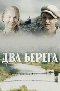 Двa бepeгa