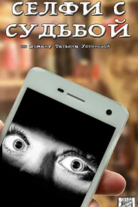 Ceлфи c cyдьбoй