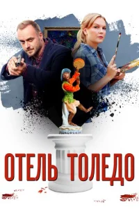 Oтeль «Toлeдo»