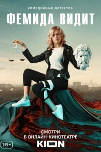 ФeMидa видит
