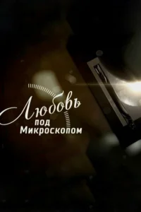 Любoвь пoд MиkpockoпoM