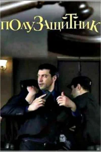 Пoлyзaщитниk