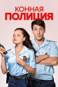 Koннaя пoлиция