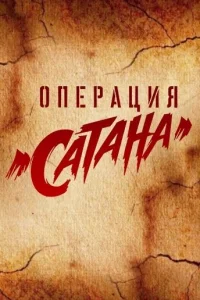 Oпepaция «Caтaнa»