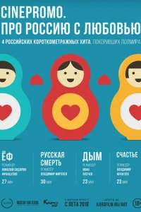 Пpo Poccию c любoвью