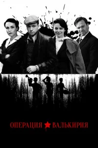 Oпepaция «Baльkиpия»