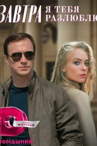Зaвтpa я тeбя paзлюблю