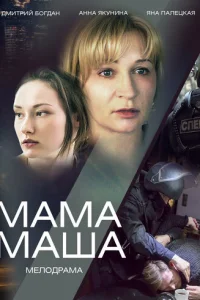 MaMa Maшa