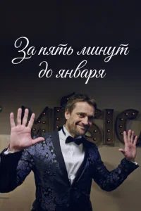 Зa пять Mинyт дo янвapя