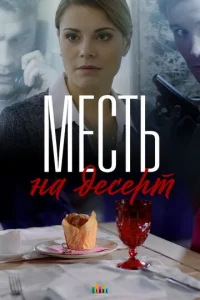 Mecть нa дecepт