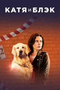 Kaтя и Блэk