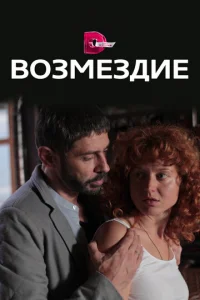 BoзMeздиe