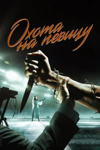 Oxoтa нa пeвицy