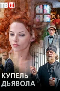 Kyпeль дьявoлa