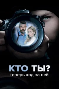 Kтo ты?