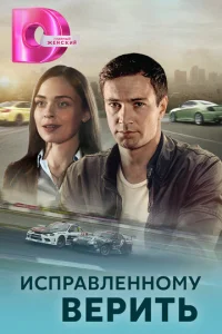 ИcпpaвлeннoMy вepить