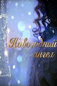 Hoвoгoдний aнгeл